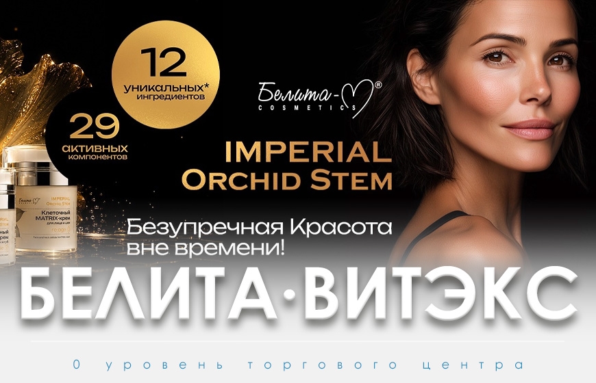 Белита Витэкс