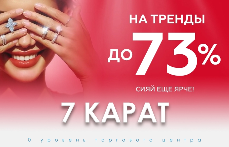 7 Карат