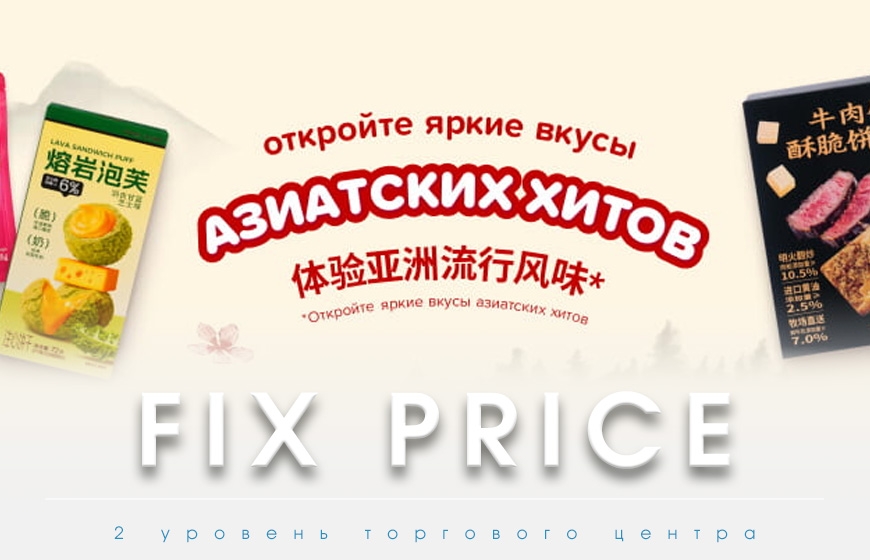 FIX Price