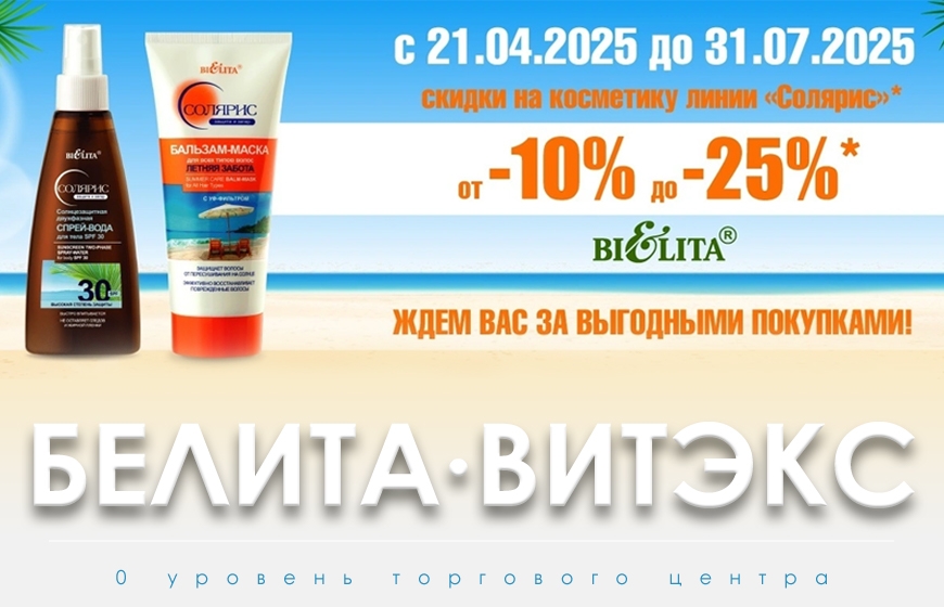 Белита Витэкс