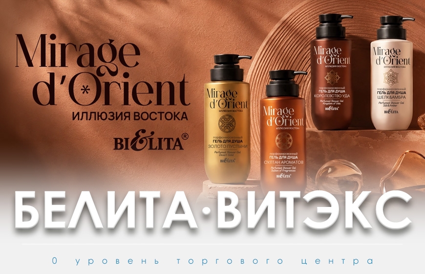 Белита Витэкс