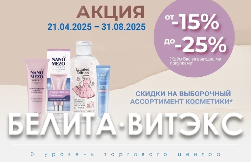Белита Витэкс